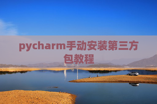 pycharm手动安装第三方包教程